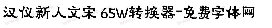 汉仪新人文宋 65W转换器字体转换